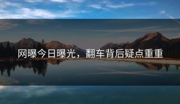 网曝今日曝光，翻车背后疑点重重