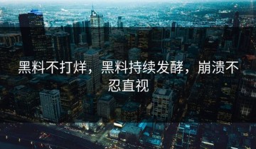 黑料不打烊，黑料持续发酵，崩溃不忍直视