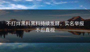不打烊黑料黑料持续发酵，实名举报不忍直视