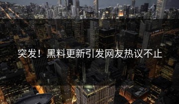 突发！黑料更新引发网友热议不止