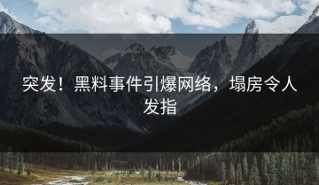 突发！黑料事件引爆网络，塌房令人发指