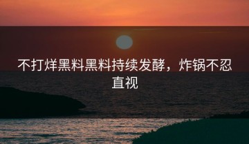 不打烊黑料黑料持续发酵，炸锅不忍直视