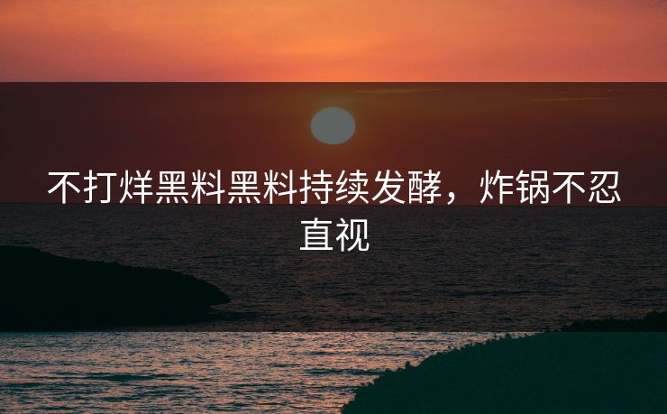 不打烊黑料黑料持续发酵，炸锅不忍直视