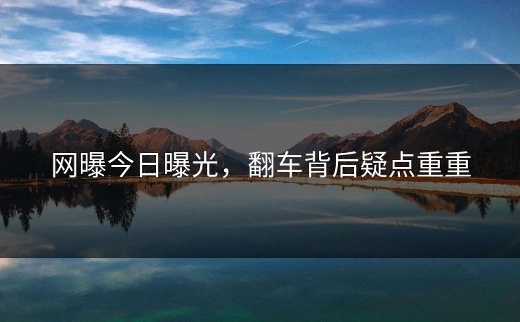 网曝今日曝光，翻车背后疑点重重